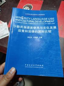 少数民族语言使用与文化发展：政策和法律的国际比较