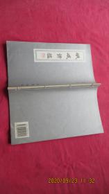 岷峨诗稿（第五十三辑）