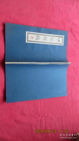 岷峨诗稿（第五十七辑）