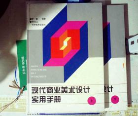 现代商业美术设计实用手册 上下册 精装   正版现货A0072S