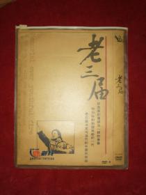 老三届（全新DVD）