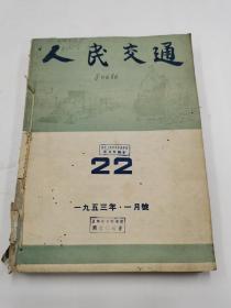 人民交通 （1953年1-6月合订本  其中3月号有斯大林逝世公告等）