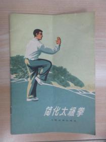 简化太极拳