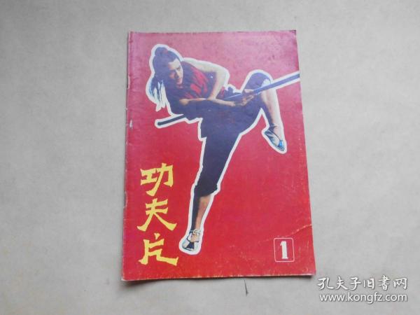 功夫片（丛书第一册）创刊号.