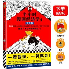 微残95品-读客-半小时漫画经济学(4)-理财篇