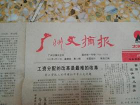 广州文摘报   1993年4月   第16期