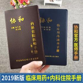 协和内科住院医师手册+协和临床用药速查手册第二版2本实用内科学医嘱速查手册协和临床用书中国协和医科医院医学医生用韩潇