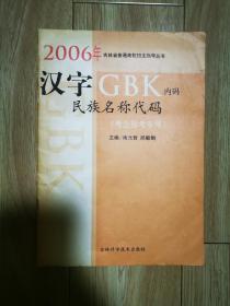 2006年汉字GBK内码民族名称代码