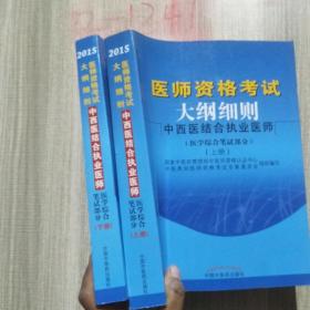 医师资格考试大纲细则中西医结合执业医师（医学综合笔试部分）上下册（2015年最新版）