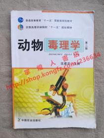 动物毒理学 第二版 沈建忠 主编 中国农业出版社 9787109156364
