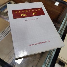 甘肃省农业科学院院史（1938-2008）  16开本
