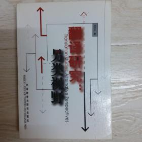 翻译研究：另类视野.