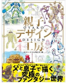 親子デザイン工房 ロマン?トマ＆竜之介、樹 亲子设计工作室罗曼托玛和龙之介树艺术作品集书籍 玄光社