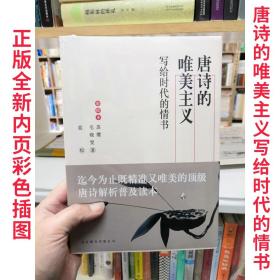 正版全新塑封现货  唐诗的唯美主义：写给时代的情书（彩绘本）苏缨、毛晓雯