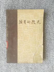 演员的技术 1957年一版一印 中国戏剧出版社
