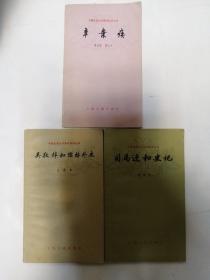 中国古典文学基本知识丛书 吴敬梓和儒林外史 ，司马迁和史记 ，辛弃疾