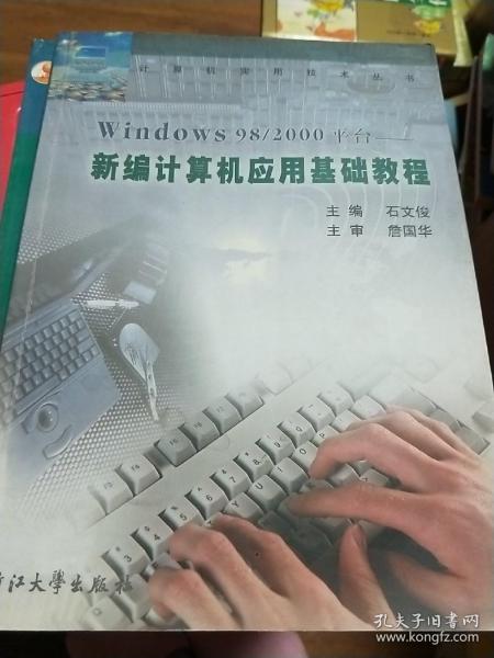 Windows98/2000平台：新编计算机应用基础教程