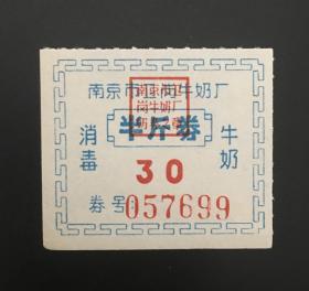 江苏省南京市80年代消毒牛奶票半市斤