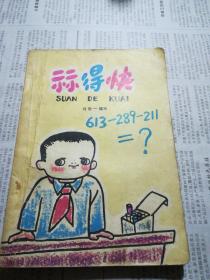 算得快