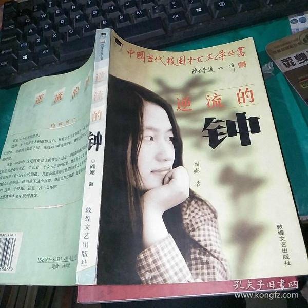 逆流的钟
