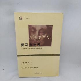 费马大定理：一个困惑了世间智者358年的谜