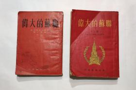 偉大的蘇聯(lián)（上下）