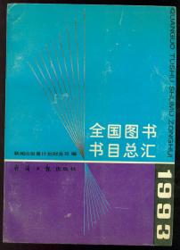 16开大厚册《全国图书书目总汇》（1993）仅印0.3万册