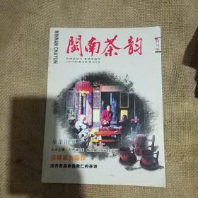 闽南茶韵2008年第1期创刊号