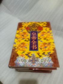 中国皇帝全书(精装16开  全四册)