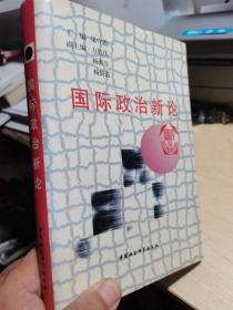 国际政治新论
