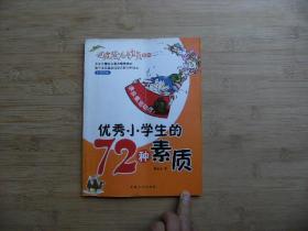 全彩漫画版；优秀小学生旳72种素质、请自已看清图、售后不退货