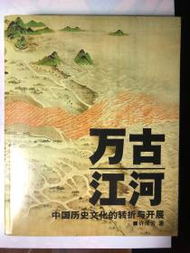 万古江河：中国历史文化的转折与开展