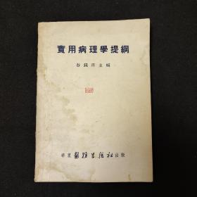 实用病理学提纲 谷镜汧  华东医务生活社