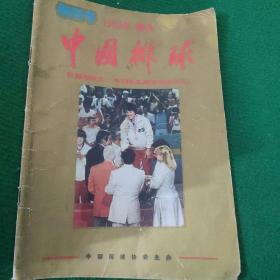 《中国排球》创刊号