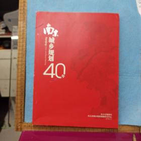 南京城乡规划40年