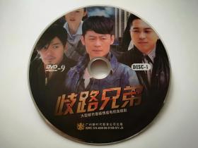 【连续剧】歧路兄弟  2DVD9（裸碟）