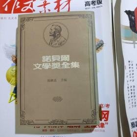 诺贝尔文学奖全集（1970索忍尼辛）品相以图片为准