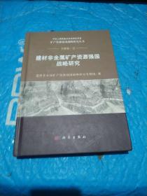 建材非金属矿产资源强国战略研究