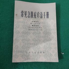 《常见急腹症诊治手册》（遵义医学院、人民卫生出版社、1979年一版一印）平装品新9品 后附32张图片