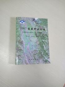 2007遥感科技论坛:中国遥感应用协会2007年论文集