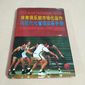 体育俱乐部市场化运作与现代化管理实务手册  单本下卷