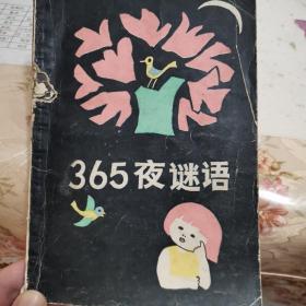 365夜谜语