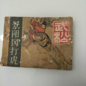 《武松》之一   景阳冈打虎