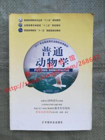 普通动物学 第三版/第3版 吴志新 中国农业出版社 9787109203662
