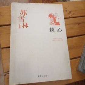 棘心：中国现代文学百家