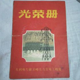 光荣册1965年水利电力部云峰水力发电工程局发