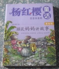 杨红樱童话注音本系列：鼹鼠妈妈讲故事  E18