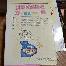 优孕优生胎教方案 . 2: 胎教方案