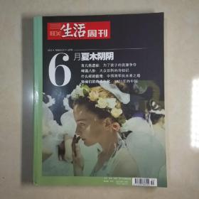 三联生活周刊 2011年月度合订本6月号（共4期合售）啤酒八卦等