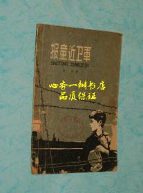 报童近卫军（五十年代少儿老版本/有精美插图）